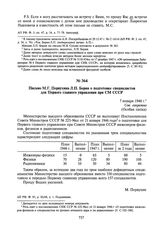 Письмо М.Г. Первухина Л.П. Берия о подготовке специалистов для Первого главного управления при СМ СССР. 7 января 1948 г.