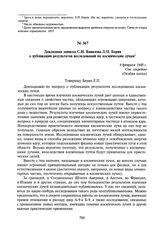 Докладная записка С.И. Вавилова Л.П. Берия о публикации результатов исследований по космическим лучам. 4 февраля 1948 г.