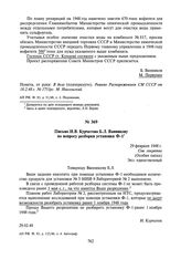 Письмо И.В. Курчатова Б.Л. Ванникову по вопросу разборки установки Ф-1. 29 февраля 1948 г.