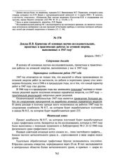 Доклад И.В. Курчатова об основных научно-исследовательских, проектных и практических работах по атомной энергии, выполненных в 1947 году. Февраль 1948 г.