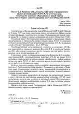 Письмо Б.Л. Ванникова и Н.А. Борисова Л.П. Берия с представлением проекта постановления СМ СССР «О проектировании, строительстве и поставке оборудования по первой очереди завода № 814 Первого главного управления при Совете Министров СССР». 3 марта...