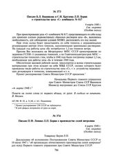 Письмо Б.Л. Ванникова и С.Н. Круглова Л.П. Берия о строительстве цеха «С» комбината № 817. 4 марта 1948 г.