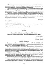 Письмо И.Г. Кабанова и Д.В. Ефремова Л.П. Берия о работах по электромагнитному методу разделения изотопов урана. 5 марта 1948 г.