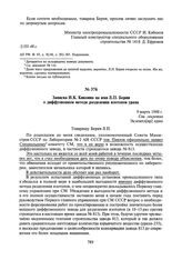 Записка И.К. Кикоина на имя Л.П. Берия о диффузионном методе разделения изотопов урана. 9 марта 1948 г.