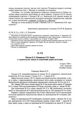 Письмо Б.Л. Ванникова Л.П. Берия о строительстве завода по извлечению радия-мезотория. 9 марта 1948 г.