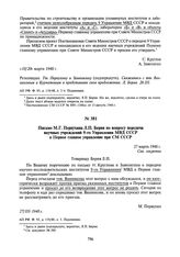 Письмо М.Г. Первухина Л.П. Берия по вопросу передачи научных учреждений 9-го Управления МВД СССР в Первое главное управление при СМ СССР. 27 марта 1948 г.