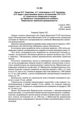 Письмо М.Г. Первухина, А.С. Александрова и А.П. Завенягина Л.П. Берия с представлением проекта постановления СМ СССР «О строительстве специальной установки на Чирчикском электрохимическом комбинате Министерства химической промышленности». 3 апреля...