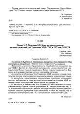 Письмо М.Г. Первухина Л.П. Берия по вопросу передачи научных учреждений 9-го Управления МВД СССР в ПГУ при СМ СССР. 5 апреля 1948 г.