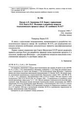 Письмо А.П. Завенягина Л.П. Берия о привлечении Н.В. Риля и М.Г. Фольмера к разработке вопросов технологического процесса завода «Б» комбината № 817. 10 апреля 1948 г.