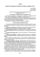 Письмо М.Г. Первухина Л.П. Берия о положении на комбинате № 817. 10 мая 1948 г.