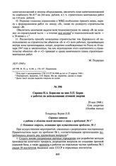 Справка Н.А. Борисова на имя Л.П. Берия о работах по использованию атомной энергии. 29 мая 1948 г.