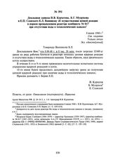 Докладная записка И.В. Курчатова, Б.Г. Музрукова и Е.П. Славского Б.Л. Ванникову об осуществлении цепной реакции в первом промышленном реакторе комбината № 817 при отсутствии воды в технологических каналах. 8 июня 1948 г.