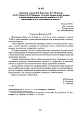 Докладная записка И.В. Курчатова, Б.Г. Музрукова и Е.П. Славского Б.Л. Ванникову об осуществлении цепной реакции в первом промышленном реакторе комбината № 817 при наличии воды в технологических каналах. 10 июня 1948 г.