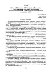 Письмо Б.Л. Ванникова, М.Г. Первухина, А.П. Завенягина и А.П. Александрова Л.П. Берия с представлением проекта постановления СМ СССР о постройке второго реактора на комбинате № 817. 14 июня 1948 г.