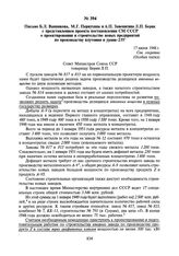 Письмо Б.Л. Ванникова, М.Г. Первухина и А.П. Завенягина Л.П. Берия с представлением проекта постановления СМ СССР о проектировании и строительстве новых предприятий по производству плутония и урана-235. 17 июня 1948 г.