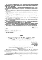 Письмо уполномоченного при СМ СССР на комбинате № 817 И.М. Ткаченко Л.П. Берия о нарушении И.В. Курчатовым и Е.П. Славским правил техники безопасности. 24 июня 1948 г.