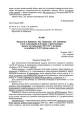 Письмо Б.Л. Ванникова, М.Г. Первухина, А.П. Завенягина и А.П. Александрова Л.П. Берия с представлением проекта постановления СМ СССР о постройке на комбинате № 817 дублера завода «А». 30 июня 1948 г.