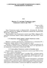 Протокол № 1 заседания Технического совета Специального комитета при ГОКО. 27 августа 1945 г.