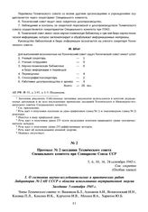 Протокол № 2 заседания Технического совета Специального комитета при Совнаркоме Союза ССР. 5, 6, 10, 16, 24 сентября 1945 г.