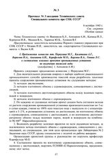 Протокол № 3 заседания Технического совета Специального комитета при СНК СССР. 8 октября 1945 г.