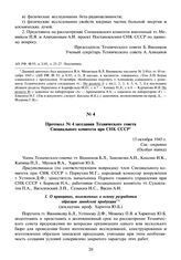 Протокол № 4 заседания Технического совета Специального комитета при СНК СССР. 15 октября 1945 г.