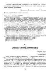 Протокол № 5 заседания Технического совета Специального комитета при Совнаркоме СССР. 22 октября 1945 г.