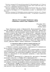 Протокол № 6 заседания Технического совета Специального комитета при Совнаркоме СССР. 29 октября 1945 г.