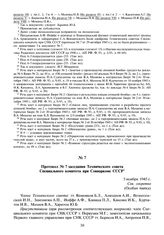 Протокол № 7 заседания Технического совета Специального комитета при Совнаркоме СССР. 5 ноября 1945 г.