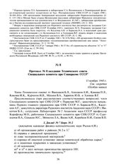 Протокол № 8 заседания Технического совета Специального комитета при Совнаркоме СССР. 13 ноября 1945 г.