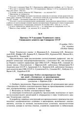 Протокол № 9 заседания Технического совета Специального комитета при Совнаркоме СССР. 19 ноября 1945 г.