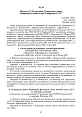 Протокол № 10 заседания Технического совета Специального комитета при Совнаркоме СССР. 3 декабря 1945 г.