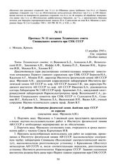 Протокол № 11 заседания Технического совета Специального комитета при СНК СССР. 13 декабря 1945 г.