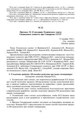 Протокол № 12 заседания Технического совета Специального комитета при Совнаркоме СССР. 17 декабря 1945 г.