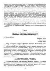 Протокол № 13 заседания Технического совета Специального комитета при Совнаркоме СССР. 24 декабря 1945 г.