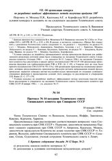 Протокол № 14 заседания Технического совета Специального комитета при Совнаркоме СССР. 10 января 1946 г.