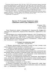 Протокол № 15 заседания Технического совета Специального комитета при Совнаркоме СССР. 14 января 1946 г.