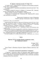 Протокол № 15а заседания Научно-технического совета при Специальном комитете. 20 января 1946 г.