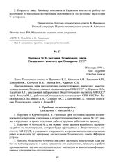 Протокол № 16 заседания Технического совета Специального комитета при Совнаркоме СССР. 28 января 1946 г.