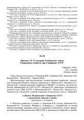 Протокол № 17 заседания Технического совета Специального комитета при Совнаркоме СССР. 8 февраля 1946 г.