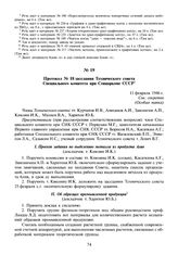 Протокол № 18 заседания Технического совета Специального комитета при Совнаркоме СССР. 11 февраля 1946 г.