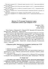 Протокол № 19 заседания Технического совета Специального комитета при Совнаркоме СССР. 18 февраля 1946 г.