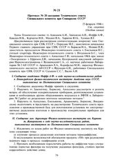 Протокол № 20 заседания Технического совета Специального комитета при Совнаркоме СССР. 25 февраля 1946 г.