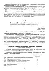 Протокол № 21 заседания Научно-технического совета Специального комитета при Совнаркоме Союза ССР. 4 марта 1946 г.