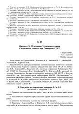 Протокол № 22 заседания Технического совета Специального комитета при Совнаркоме СССР. 11 марта 1946 г.