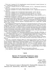 Протокол № 23 заседания Технического совета Специального комитета при Совнаркоме СССР. 18 марта 1946 г.