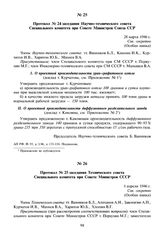 Протокол № 24 заседания Научно-технического совета Специального комитета при Совете Министров Союза ССР. 28 марта 1946 г.