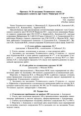 Протокол № 26 заседания Технического совета Специального комитета при Совете Министров СССР. 8 апреля 1946 г.