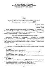 Протокол № 1 [заседания] Инженерно-технического совета Специального комитета при Совнаркоме СССР. 10 декабря 1945 г.