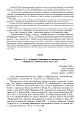 Протокол № 2 [заседания] Инженерно-технического совета Специального комитета при СНК СССР. 19 декабря 1945 г.