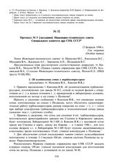 Протокол № 5 [заседания] Инженерно-технического совета Специального комитета при СНК СССР. 13 февраля 1946 г.